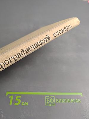 Орфографический словарь для учащихся средней школы