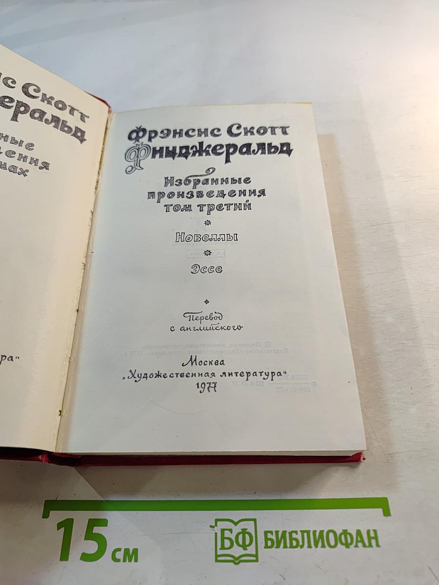 Избранные произведения в 3-х томах. Том 3: Новеллы. Эссе