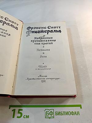 Избранные произведения в 3-х томах. Том 3: Новеллы. Эссе