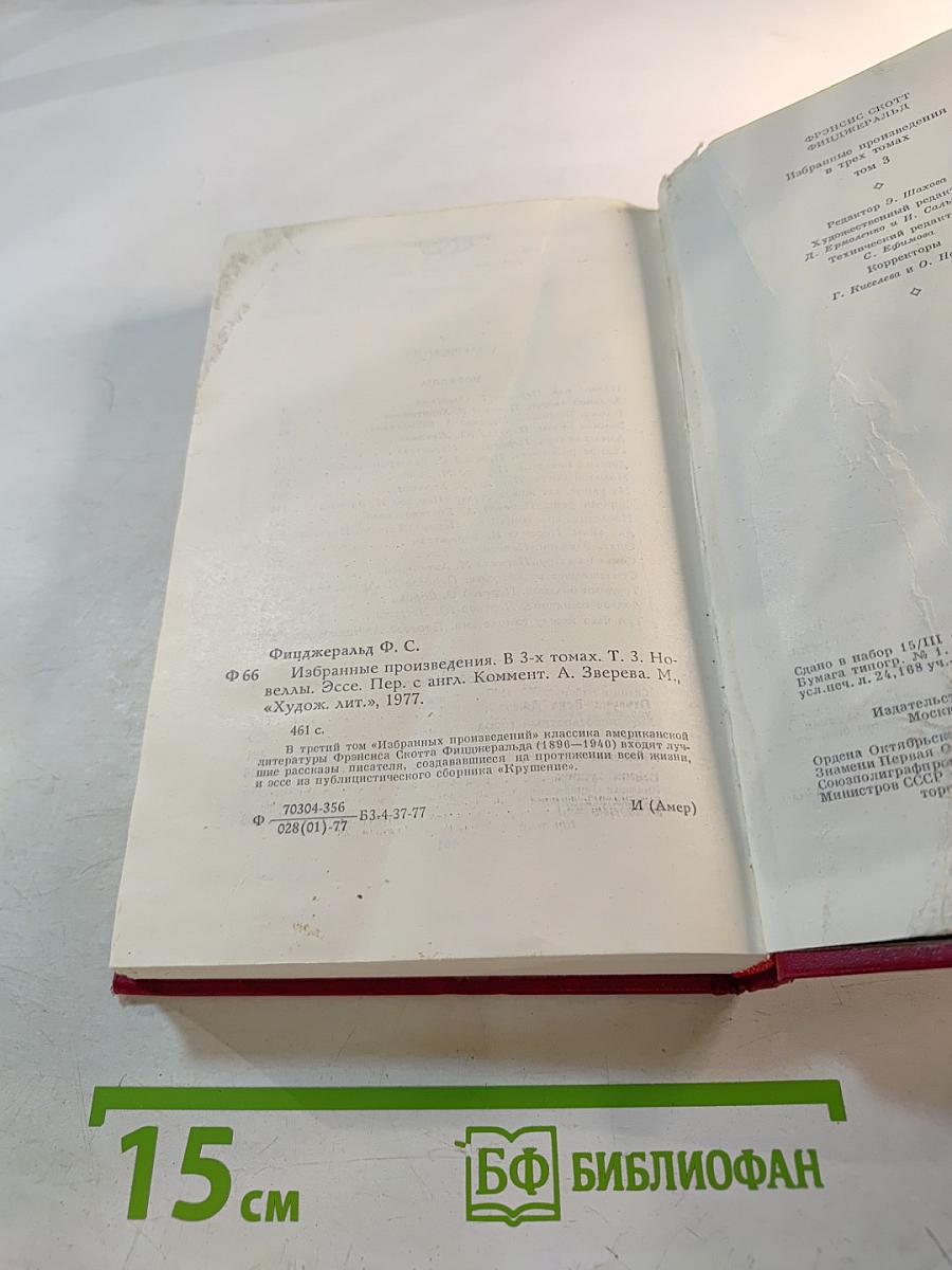 Избранные произведения в 3-х томах. Том 3: Новеллы. Эссе