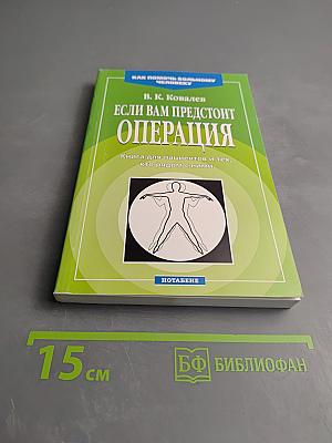 Если вам предстоит операция. Книга для пациентов и тех, кто рядом с ними