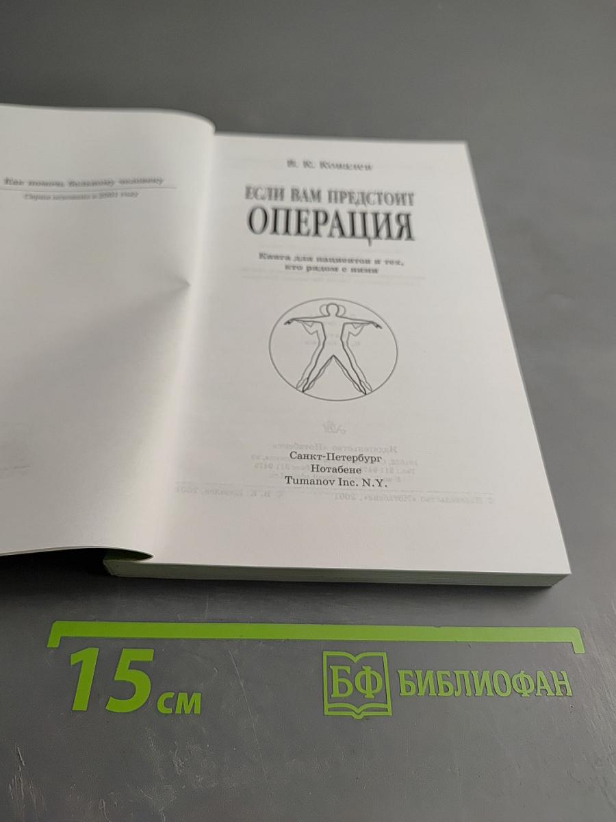 Если вам предстоит операция. Книга для пациентов и тех, кто рядом с ними