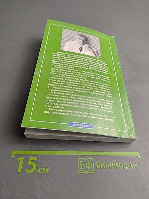 Если вам предстоит операция. Книга для пациентов и тех, кто рядом с ними
