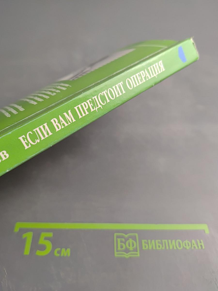 Если вам предстоит операция. Книга для пациентов и тех, кто рядом с ними