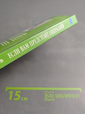 Если вам предстоит операция. Книга для пациентов и тех, кто рядом с ними