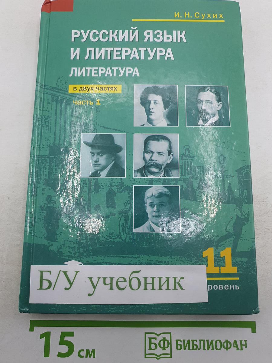 Русский язык и литература. Литература (базовый уровень) учебник для 11 класса. В двух частях. Часть 1