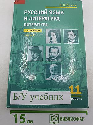 Русский язык и литература. Литература (базовый уровень) учебник для 11 класса. В двух частях. Часть 1