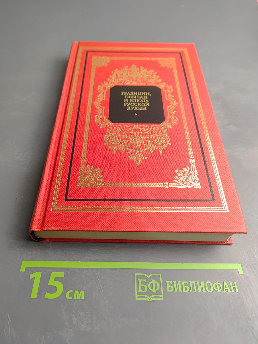 Традиции, обычаи и блюда русской кухни