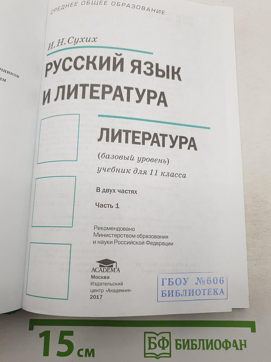Русский язык и литература. Литература (базовый уровень) учебник для 11 класса. В двух частях. Часть 1