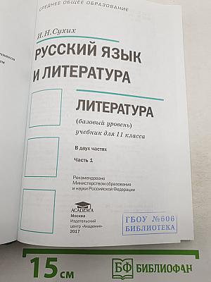 Русский язык и литература. Литература (базовый уровень) учебник для 11 класса. В двух частях. Часть 1