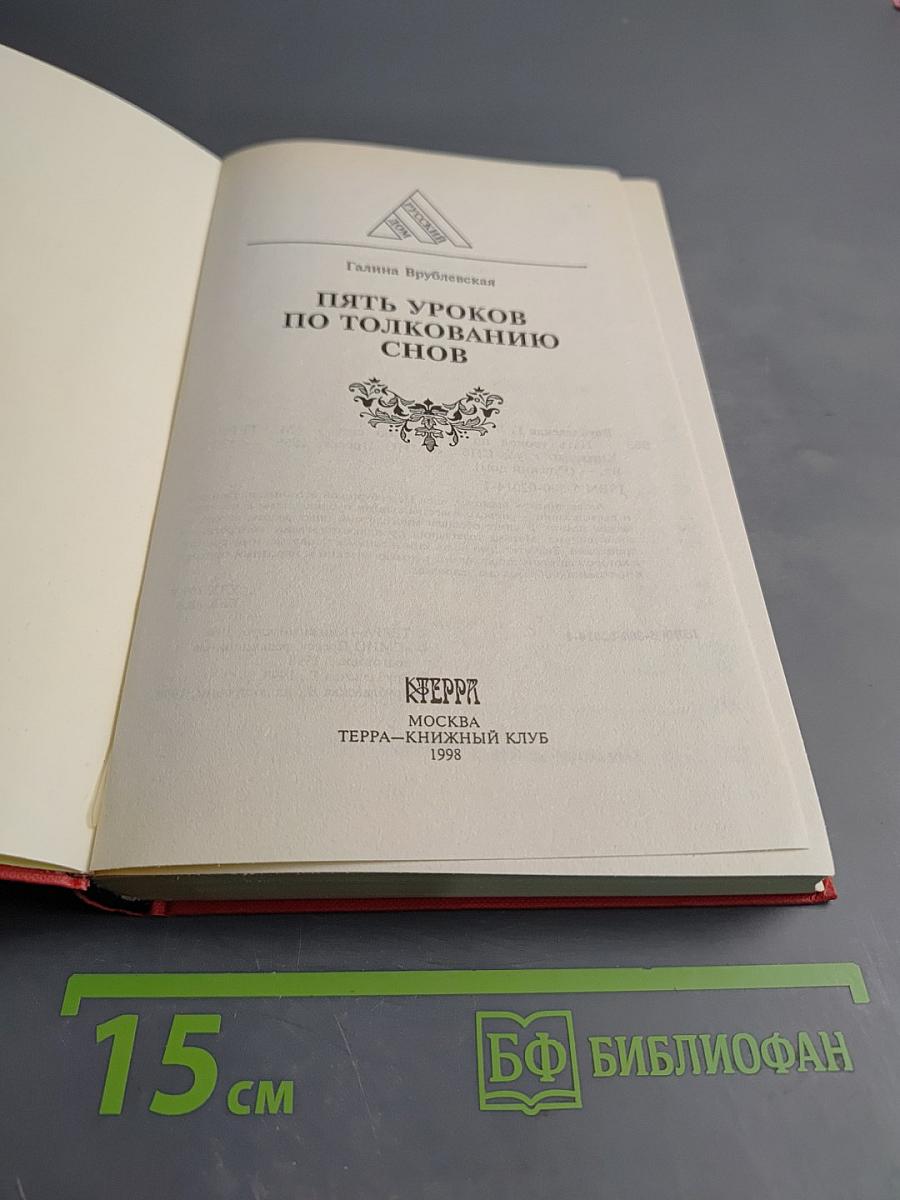 Пять уроков по толкованию снов