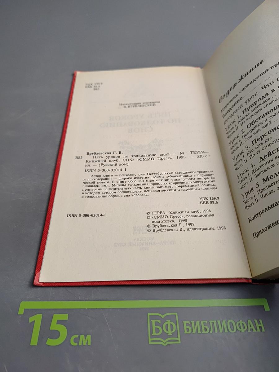 Пять уроков по толкованию снов