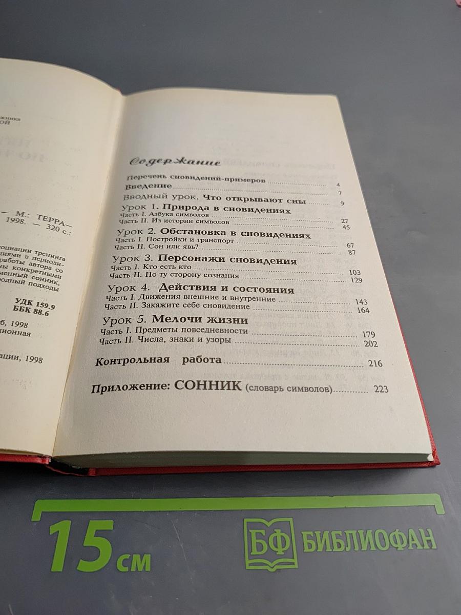 Пять уроков по толкованию снов