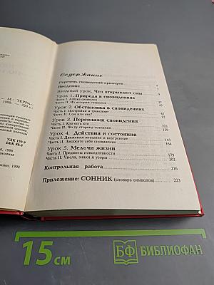 Пять уроков по толкованию снов