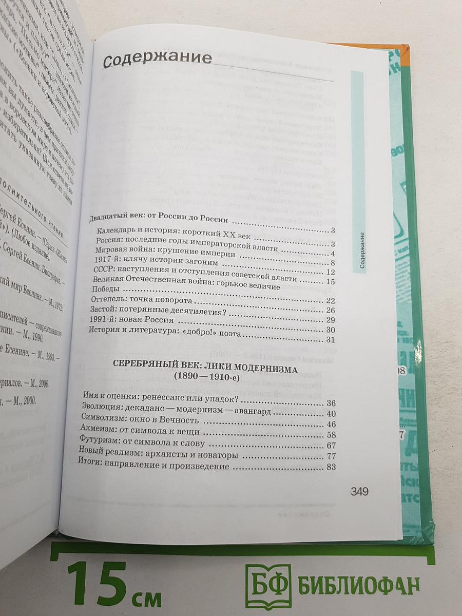 Русский язык и литература. Литература (базовый уровень) учебник для 11 класса. В двух частях. Часть 1