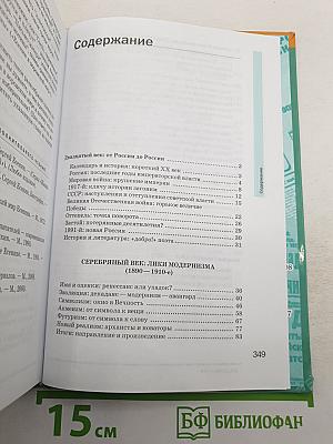Русский язык и литература. Литература (базовый уровень) учебник для 11 класса. В двух частях. Часть 1