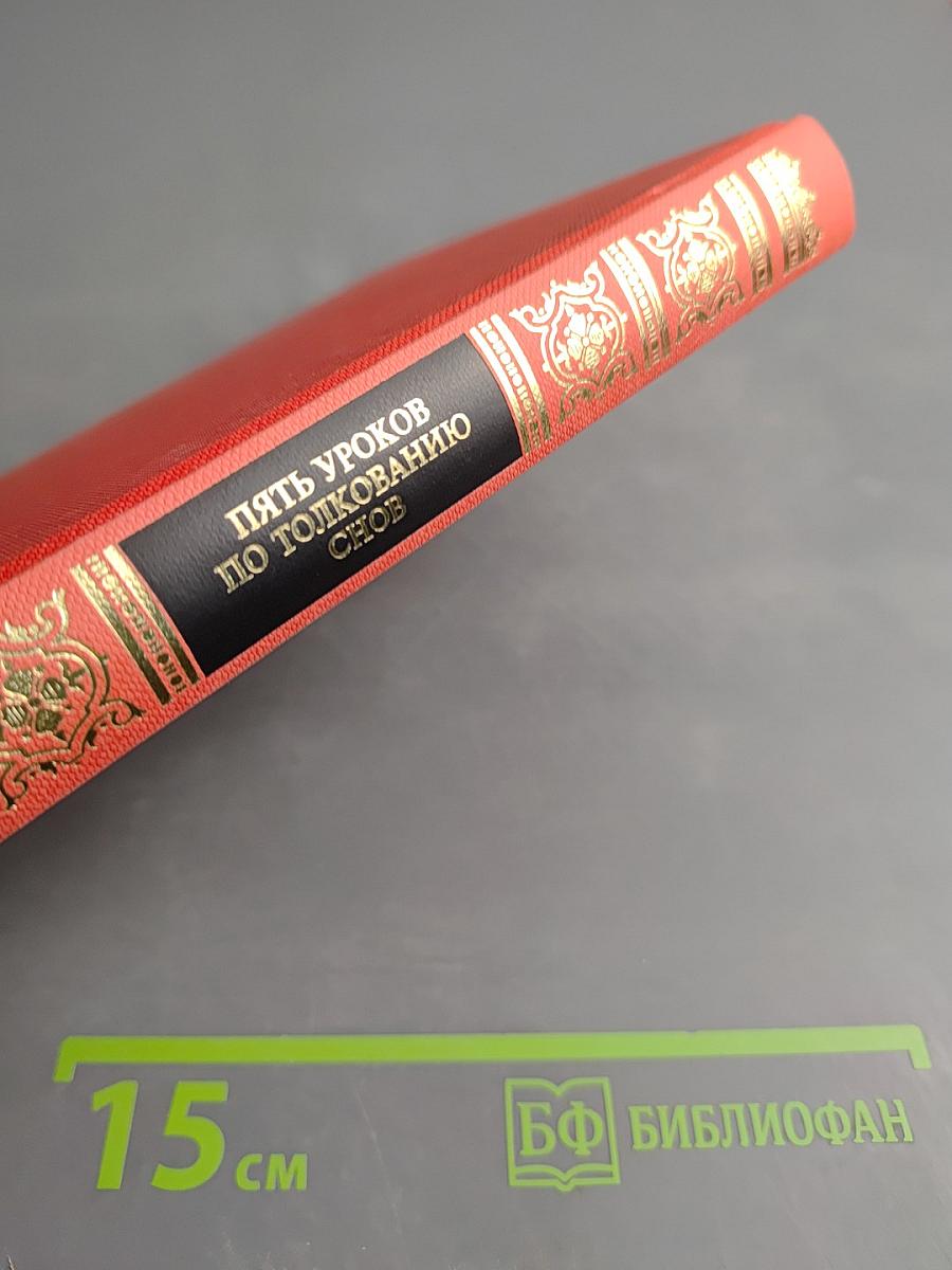 Пять уроков по толкованию снов