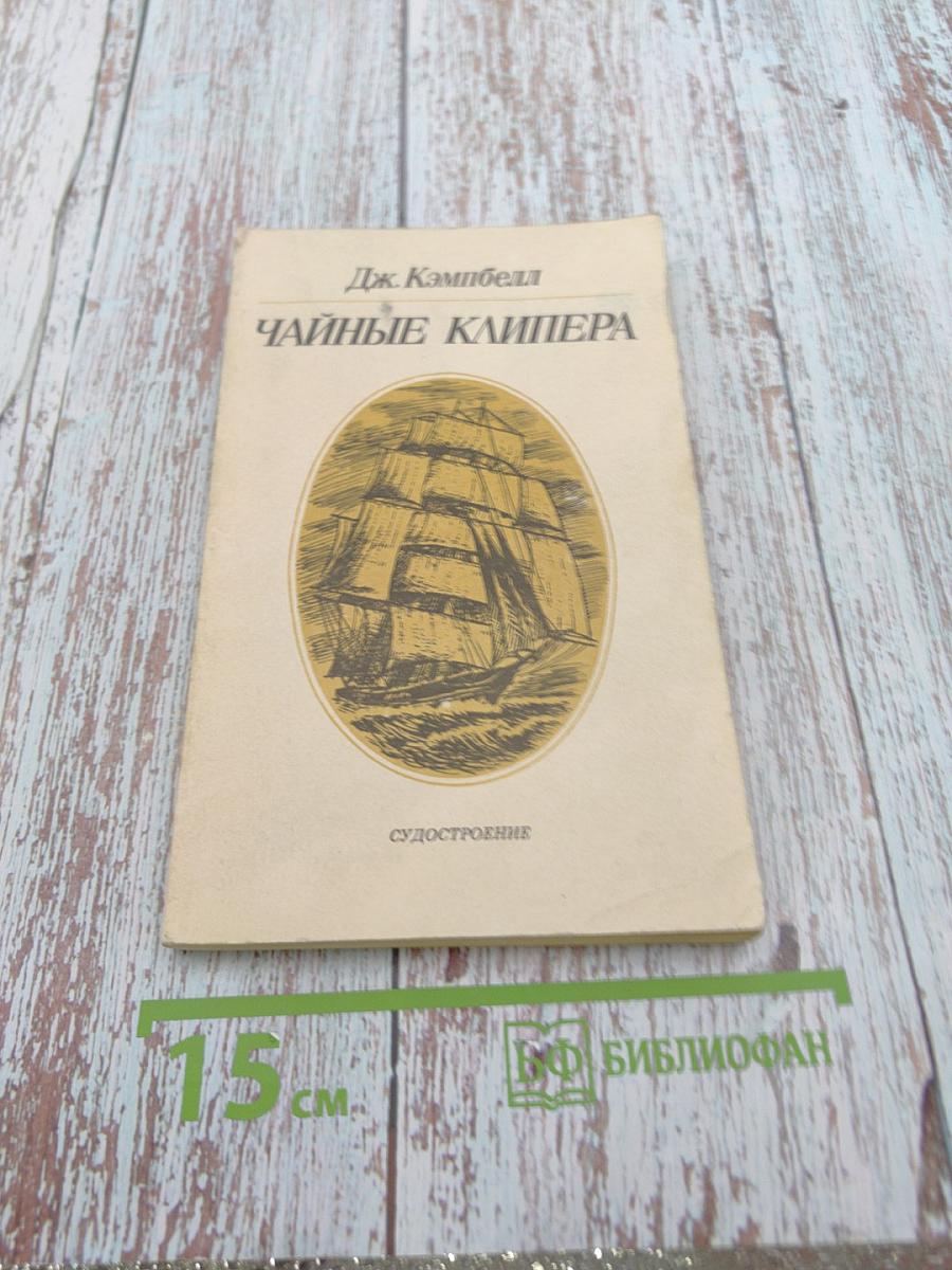 Чайные клипера