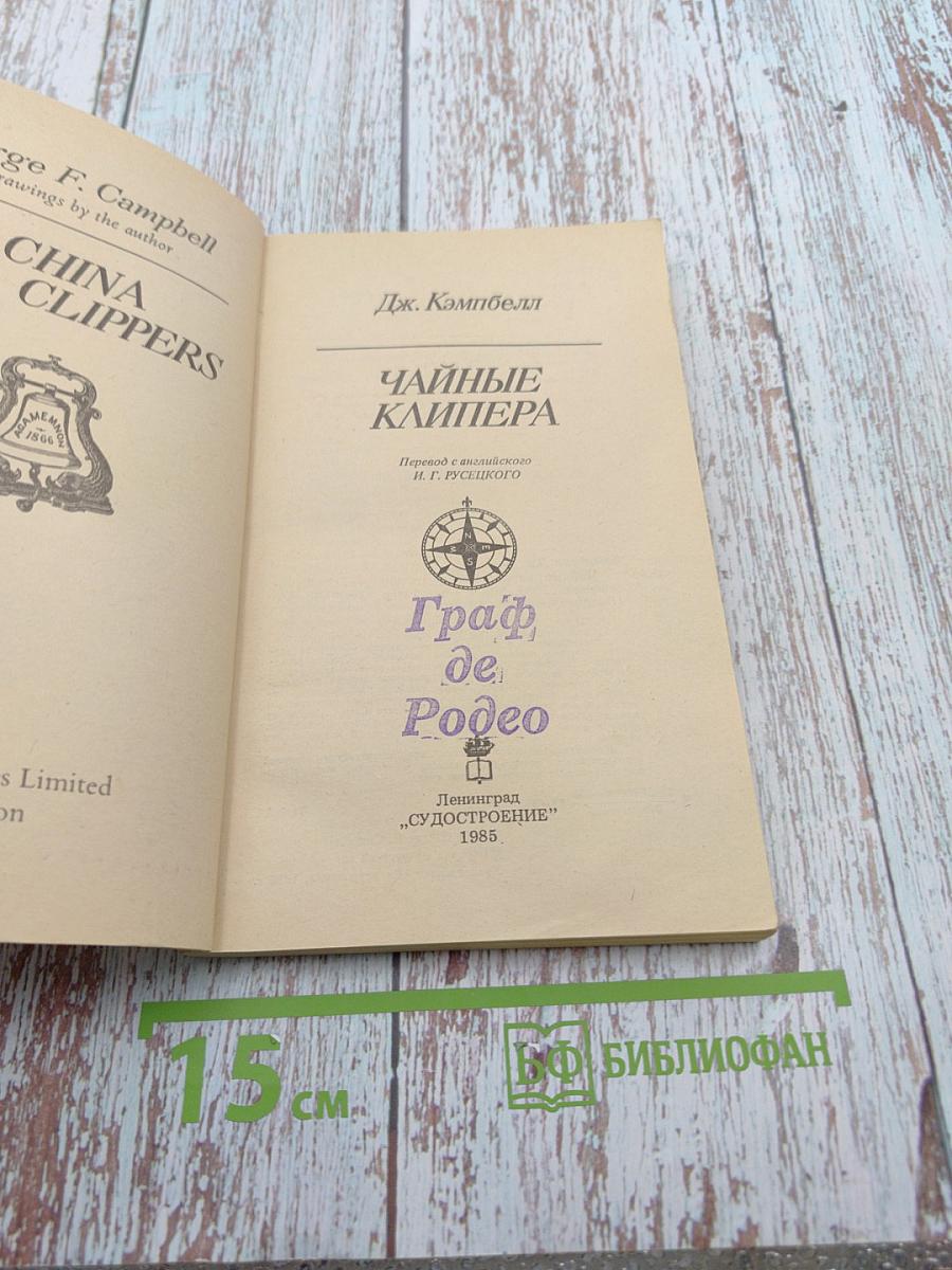 Чайные клипера