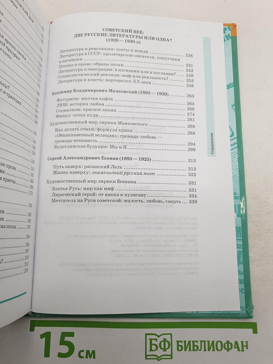 Русский язык и литература. Литература (базовый уровень) учебник для 11 класса. В двух частях. Часть 1