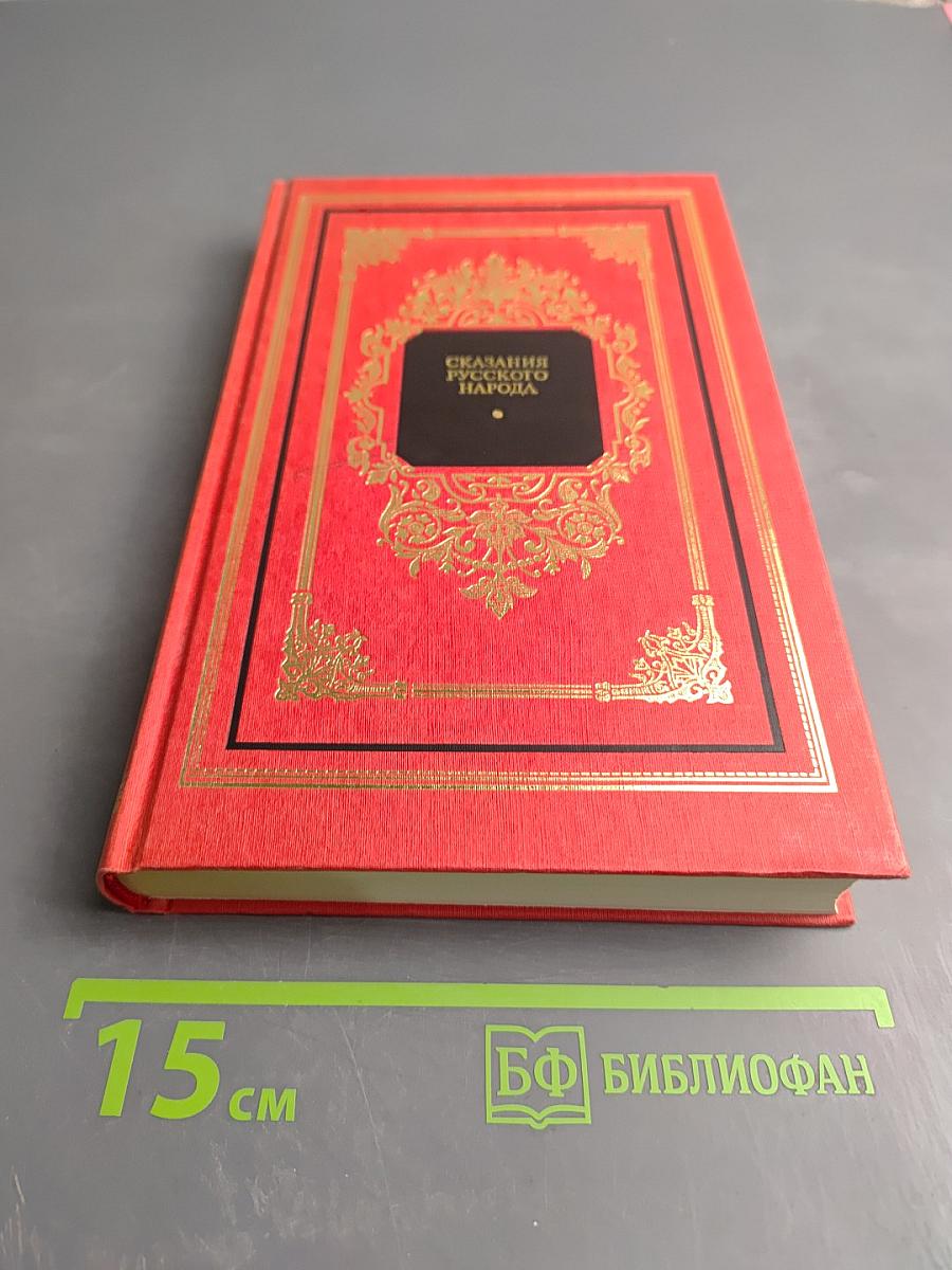 Сказания русского народа