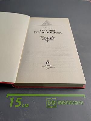 Сказания русского народа
