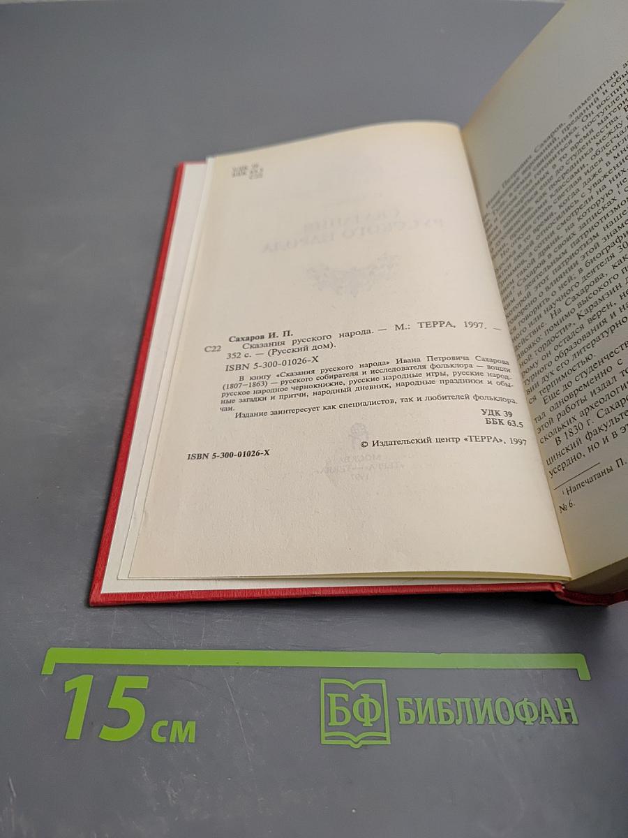 Сказания русского народа