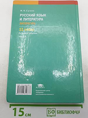 Русский язык и литература. Литература (базовый уровень) учебник для 11 класса. В двух частях. Часть 1