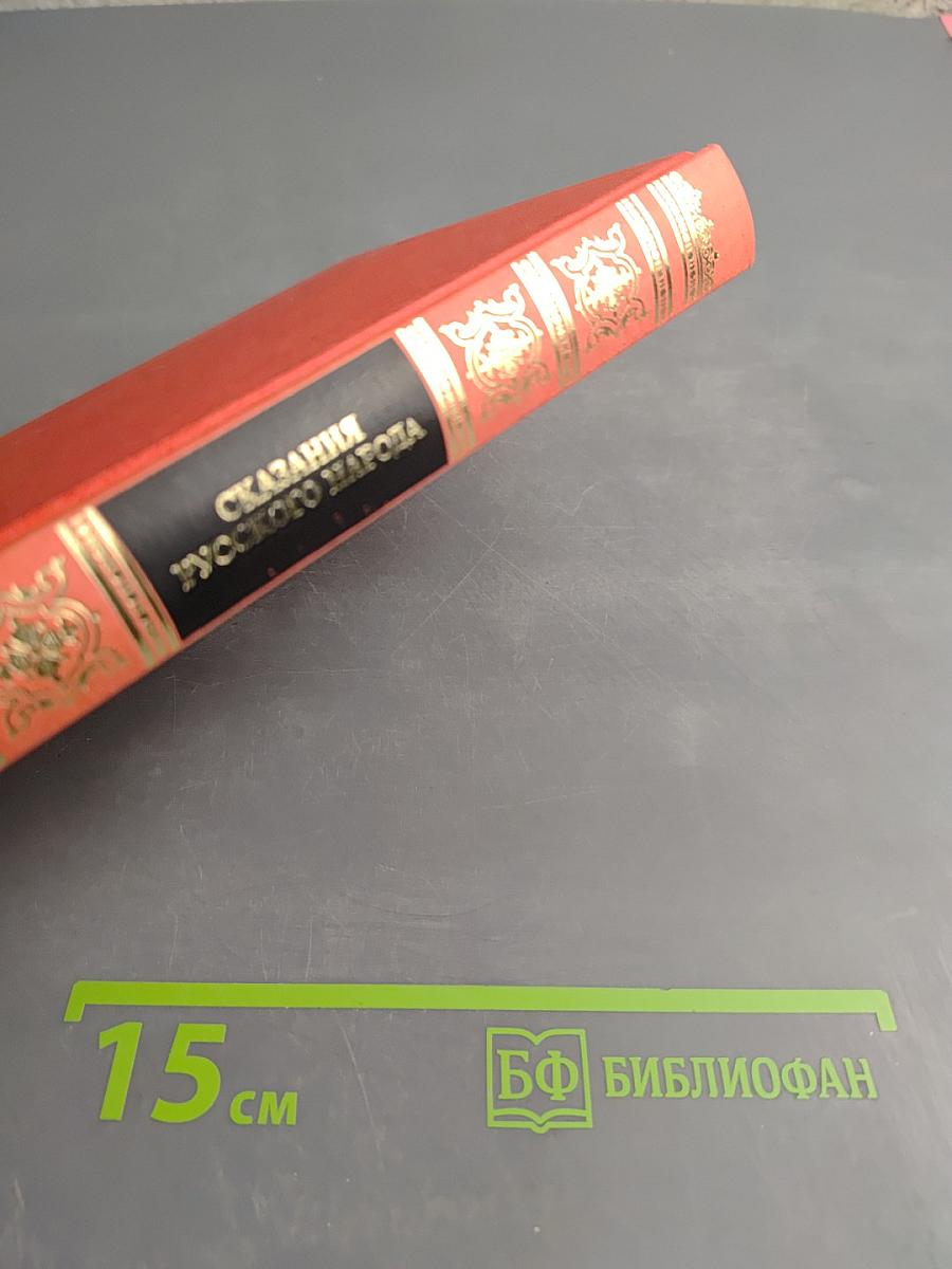 Сказания русского народа