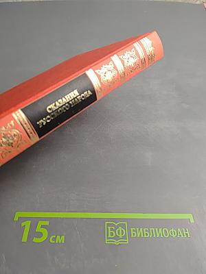 Сказания русского народа