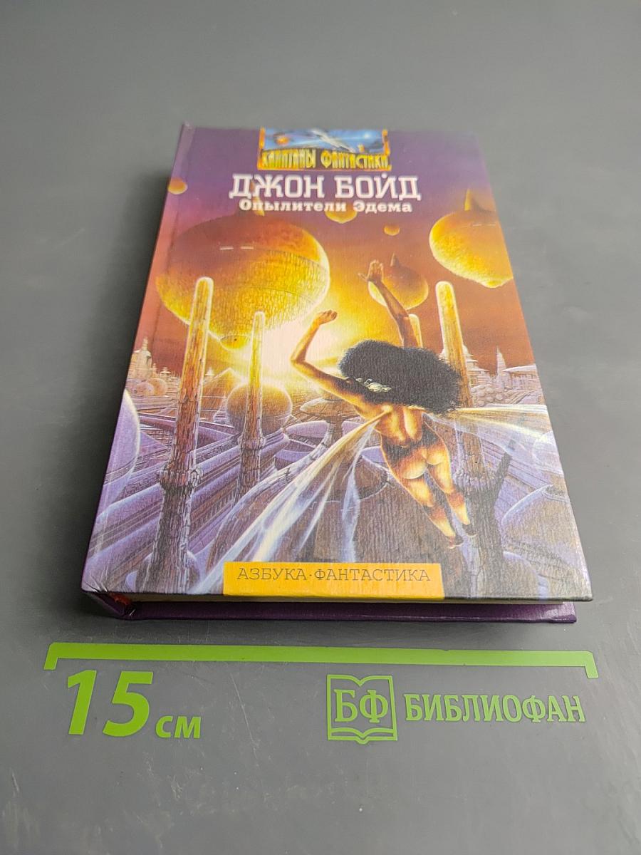 Опылители Эдема