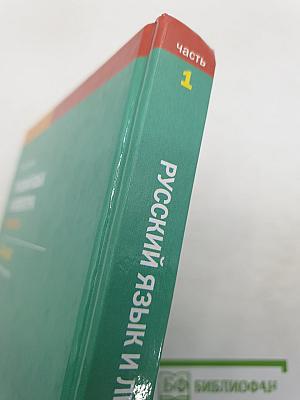 Русский язык и литература. Литература (базовый уровень) учебник для 11 класса. В двух частях. Часть 1