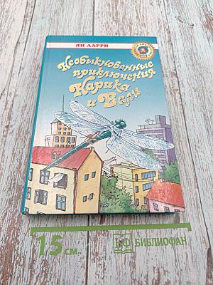 Необыкновенные приключения Карика и Вали