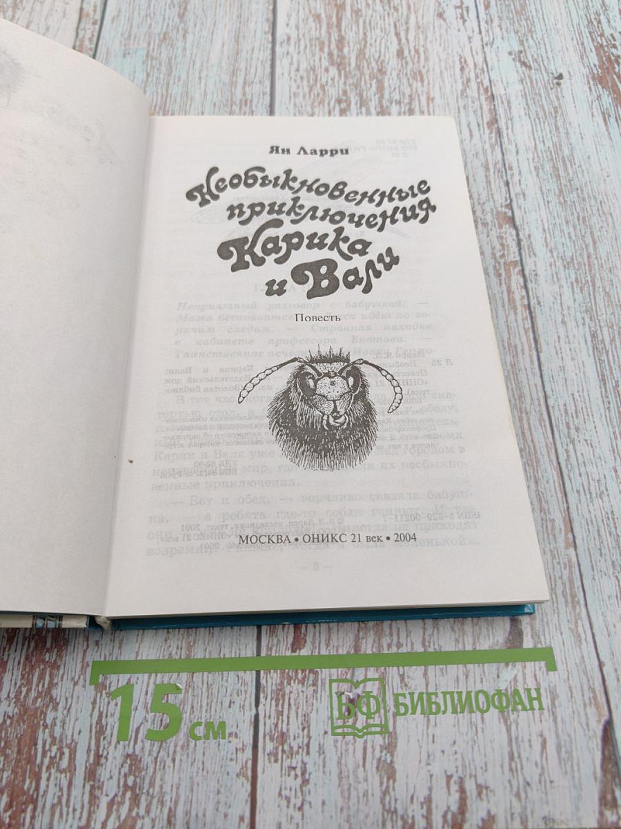 Необыкновенные приключения Карика и Вали