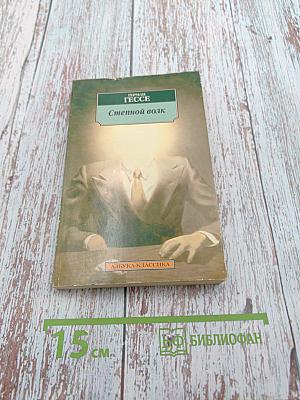 Степной волк