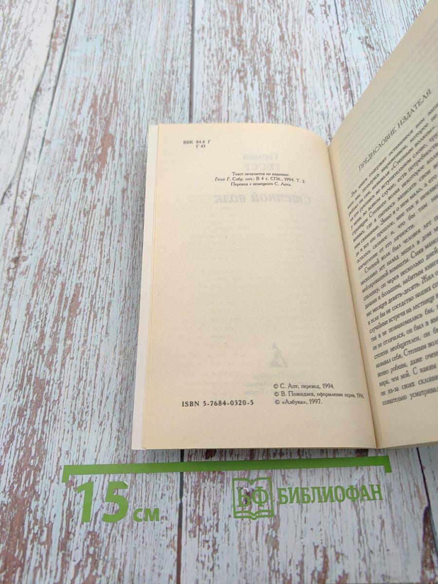 Степной волк