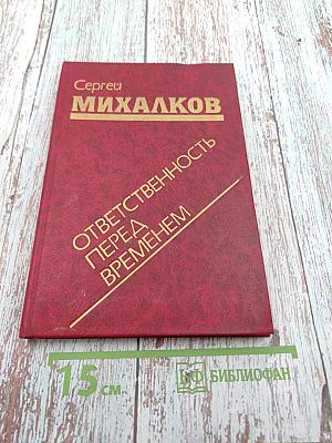 Ответственность перед временем. Книга для учителя