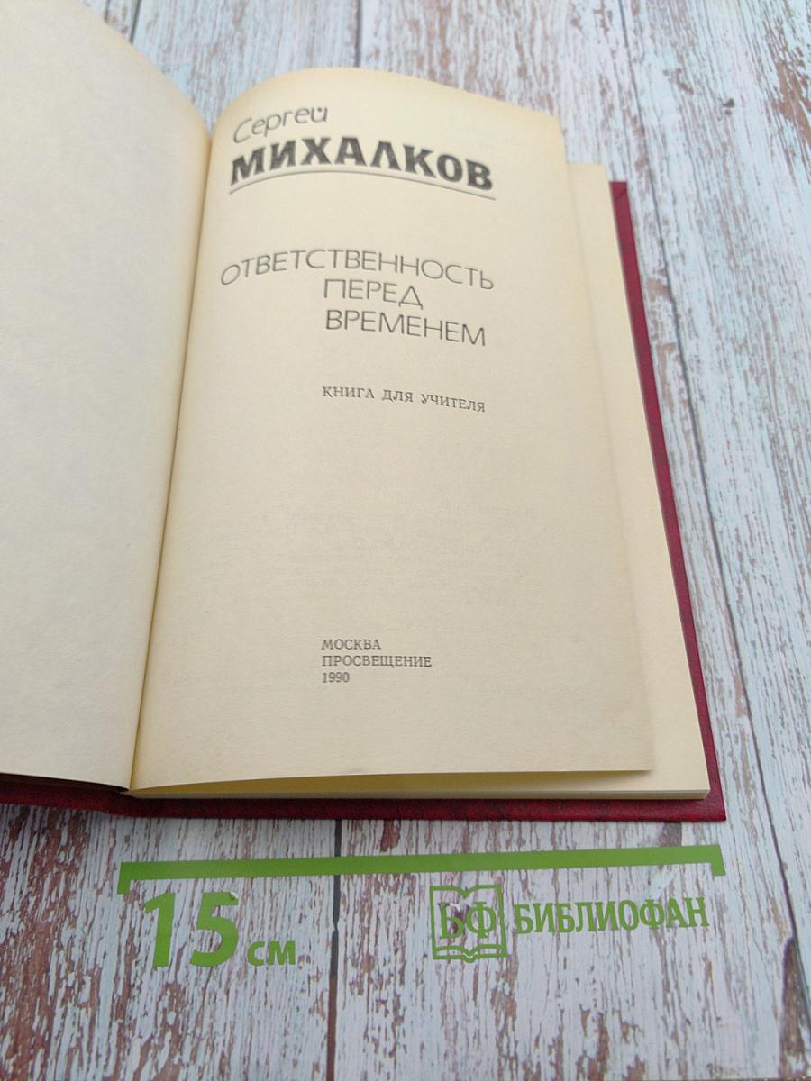 Ответственность перед временем. Книга для учителя