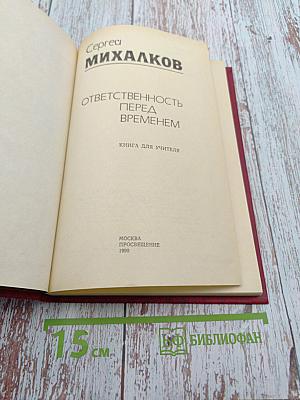 Ответственность перед временем. Книга для учителя