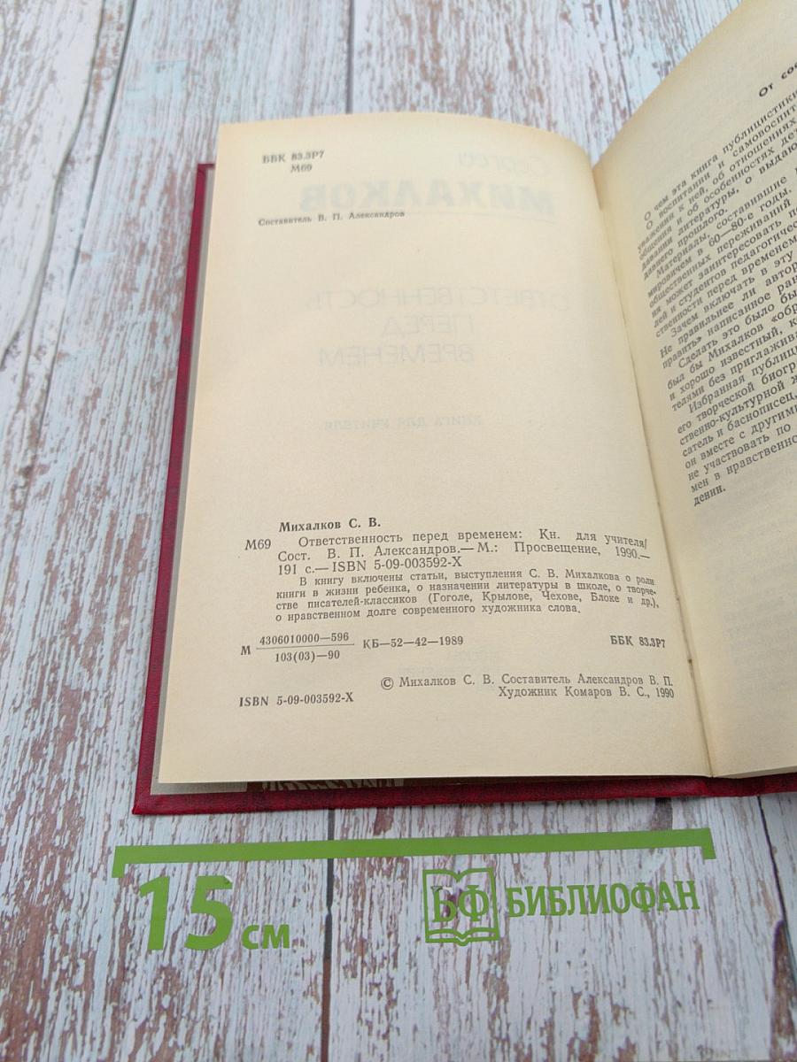 Ответственность перед временем. Книга для учителя