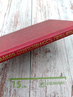 Ответственность перед временем. Книга для учителя