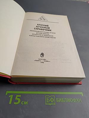 Краткий лечебный справочник