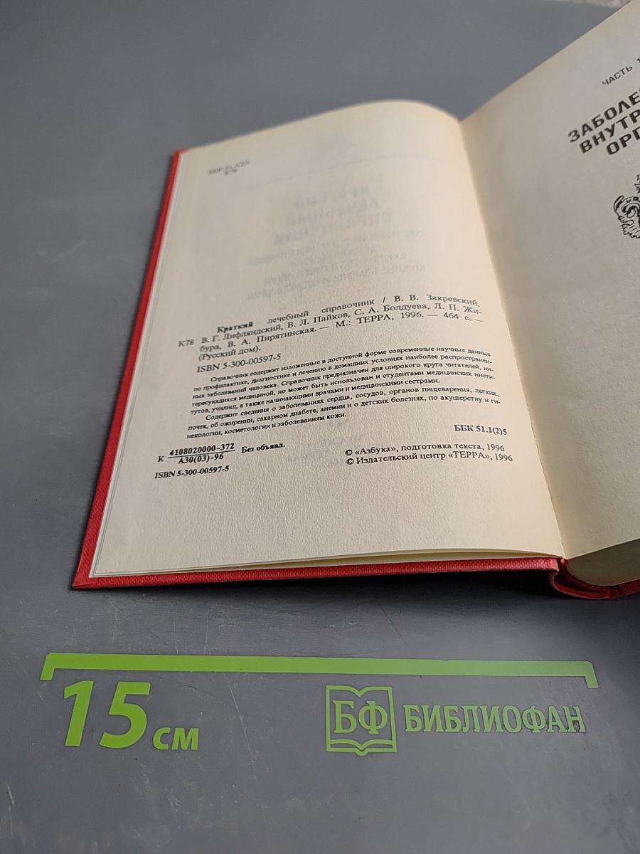 Краткий лечебный справочник