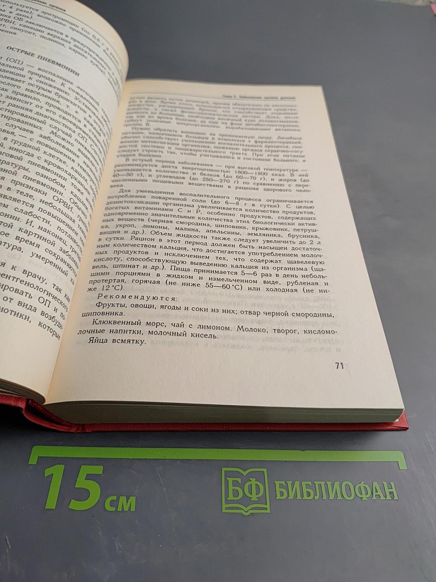 Краткий лечебный справочник