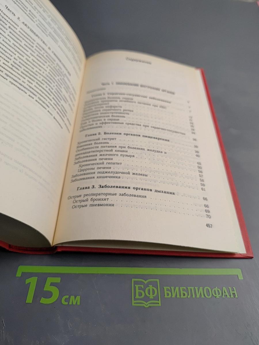 Краткий лечебный справочник