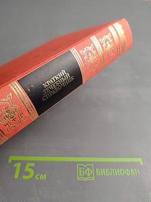 Краткий лечебный справочник