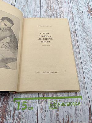 Разговор с молодым директором школы