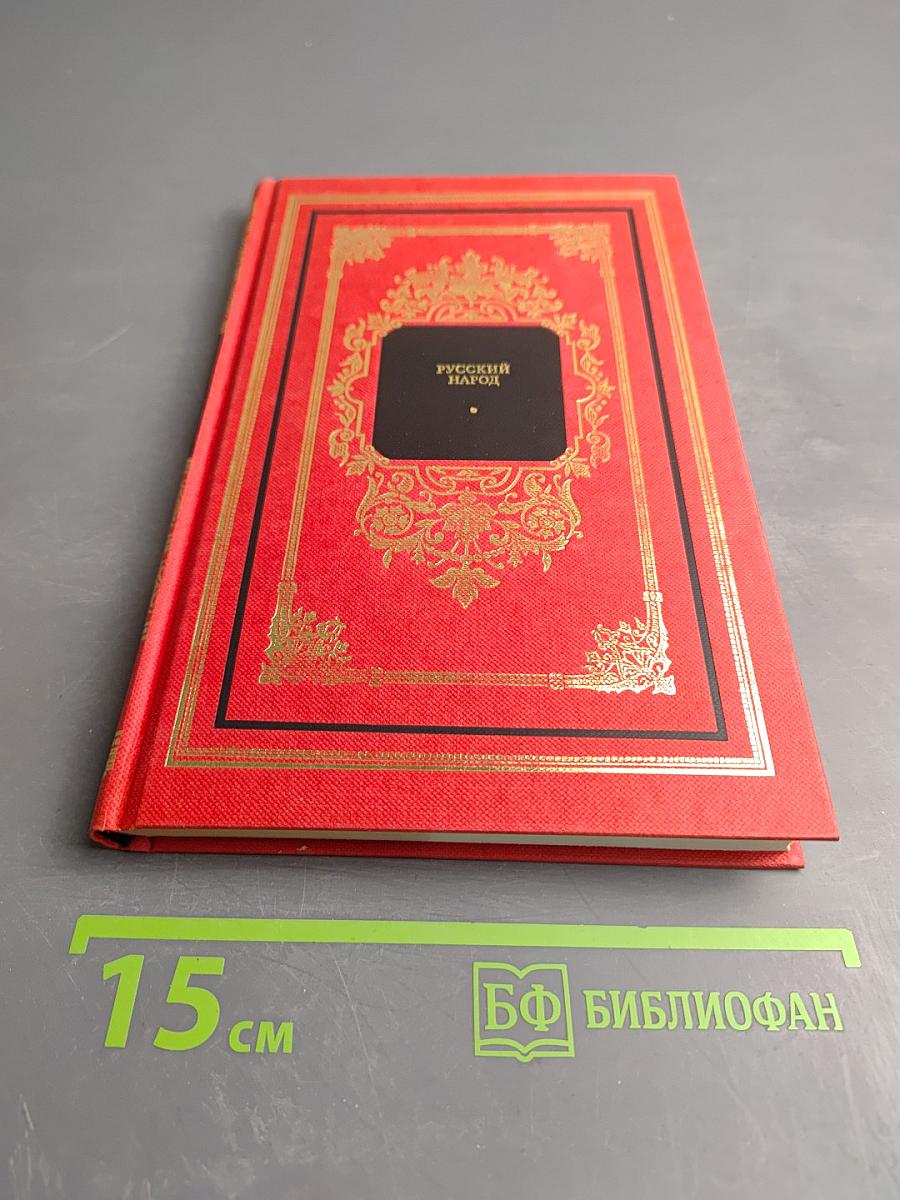 Русский народ: Его обычаи, обряды, предания, суеверия и поэзия. Книга 2