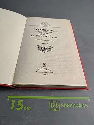 Русский народ: Его обычаи, обряды, предания, суеверия и поэзия. Книга 2