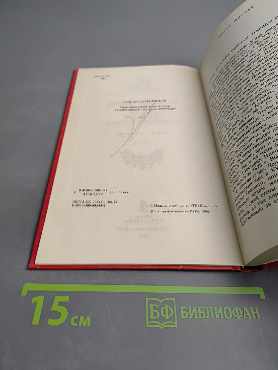 Русский народ: Его обычаи, обряды, предания, суеверия и поэзия. Книга 2